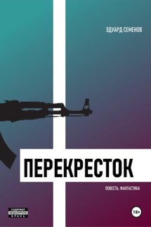 Перекресток - Эдуард Семенов