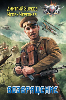 Возвращение - Игорь Аркадьевич Черепнев, Дмитрий Аркадьевич Зурков