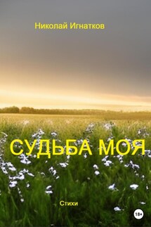 Судьба моя - Николай Игнатков