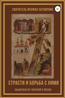 Страсти и борьба с ними (выдержки из творений и писем) - Феофан Затворник, игумен Феофан (Крюков)