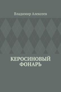Керосиновый фонарь - Владимир Алексеев