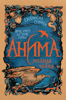 Медная чайка - Е. Соболь
