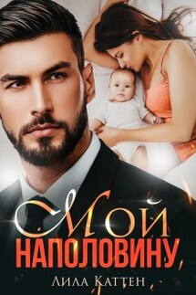 Мой наполовину - Лила Каттен
