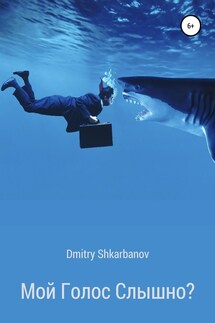 Мой голос слышно? - Dmitry Shkarbanov