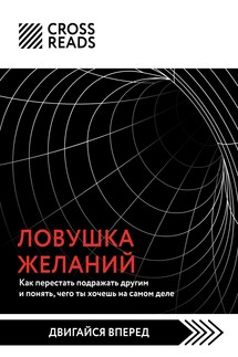 Саммари книги «Ловушка желаний: как перестать подражать другим и понять, чего ты хочешь на самом деле» - Коллектив авторов