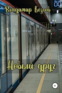 Новый друг - Владимир Козлов