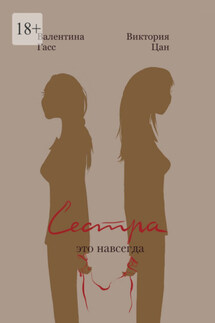 Сестра – это навсегда - Цан Виктория, Гасс Валентина