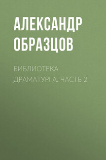 Библиотека драматурга. Часть 2 - Александр Образцов