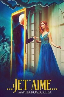 …Jet'aime… - Галина Колоскова