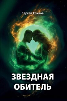 Звездная обитель - Сергей Хохлов