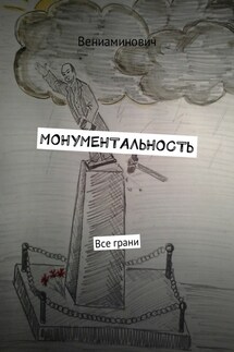 Монументальность. Все грани - Вениаминович
