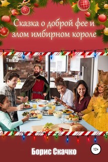 Сказка о доброй фее и злом имбирном короле - Борис Скачко