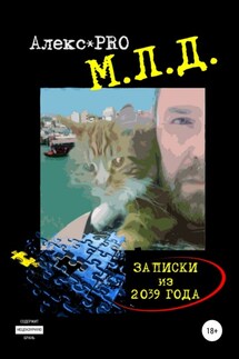 М.Л.Д. Записки из 2039 года - Alex PRO