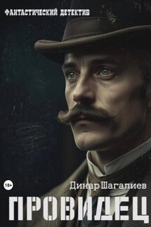 Провидец - Динар Шагалиев
