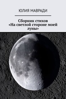 Сборник стихов «На светлой стороне моей луны» - Юлия Мавради