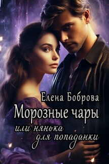 Морозные чары, или Нянька для попаданки - Елена Боброва