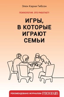 Игры, в которые играют семьи - Элен Карни Гибсон