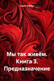 Мы так живём. Книга 3. Предназначение - Андрей Алфёров
