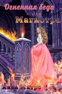 Огненная беда для Магистра - Анна Митро
