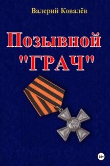 Позывной «Грач» - Валерий Ковалев