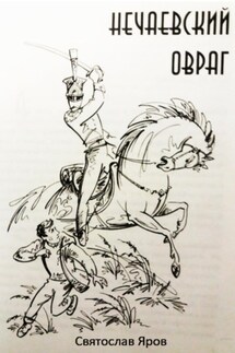 Нечаевский овраг - Святослав Яров