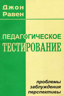 Педагогическое тестирование: Проблемы, заблуждения, перспективы - Джон Равен
