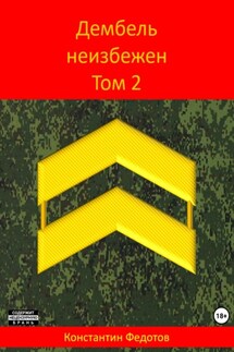 Дембель неизбежен. Том 2 - Константин Федотов