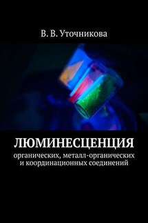 Люминесценция органических, металл-органических и координационных соединений - Валентина Уточникова