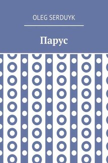 Парус - Oleg Serduyk