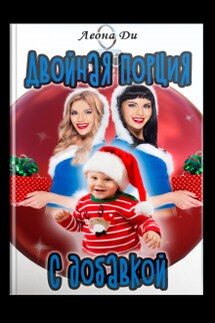 Двойная порция с добавкой - Леона Ди