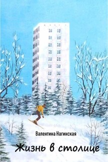 Жизнь в столице - Нагинская Валентина