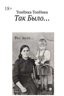 Так Было… - ТонНика ТонНика