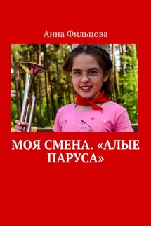 Моя смена. «Алые паруса» - Анна Фильцова