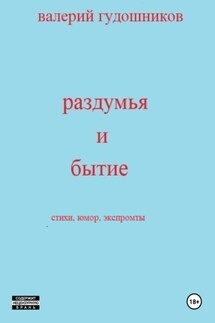 Раздумья и бытие - Валерий Гудошников