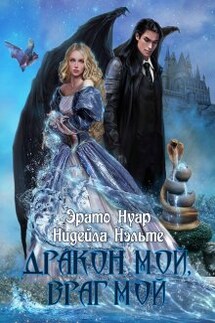 Дракон мой, враг мой - Нидейла Нэльте, Эрато Нуар