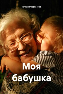 Моя бабушка - Татьяна Черкасова
