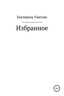 Избранное - Екатерина Ужегова