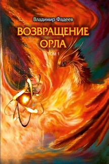 Возвращение Орла. Том 1 - Владимир Фадеев