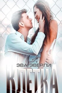 Клетка - Эва Эверли