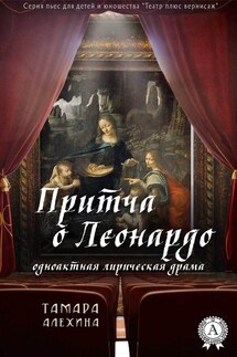 Притча о Леонардо - Тамара Алехина