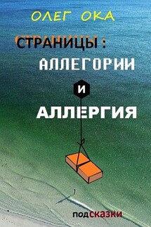 Страницы: аллегории и аллергия