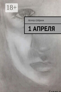 1 апреля - Ленуш Сердана