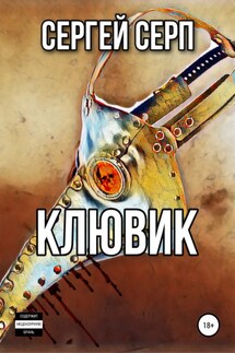 Клювик - Сергей Серп