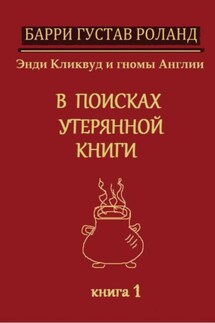 Энди Кликвуд и гномы Англии. В поисках утерянной книги. Книга 1 - Барри Густав Роланд