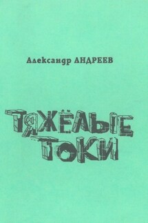 Тяжёлые токи. 2003 - Александр Андреев