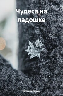 Чудеса на ладошке - Катерина Костина