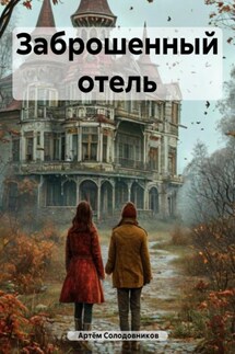 Заброшенный отель - Артём Солодовников
