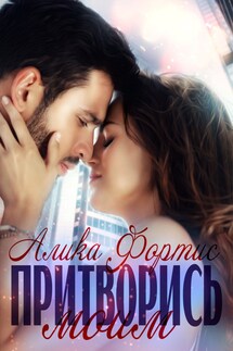 Притворись моим - Алика Фортис