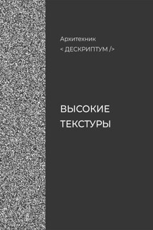 Дескриптум. Высокие текстуры - Архитехник