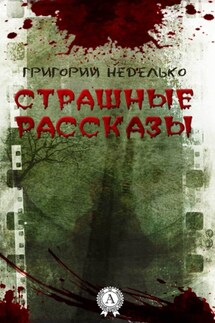 Страшные рассказы - Григорий Неделько